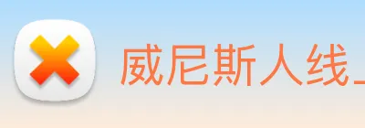 威尼斯人线上娱乐 logo